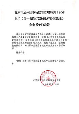 北京市通州區(qū)市場監(jiān)督管理局關(guān)于取消部分企業(yè)《第一類醫(yī)療器械生產(chǎn)備案憑證》的公告