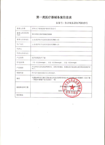 天宇射線防護手套 第一類醫(yī)療器械備案與榮譽資質全解析